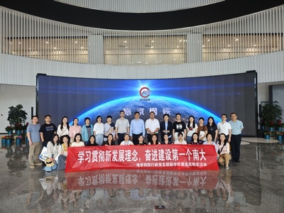 聯(lián)學(xué)聯(lián)建聚合力，服務(wù)育人譜新篇——南京大學(xué)地學(xué)四院行政黨支部開展學(xué)習(xí)貫徹新發(fā)展理念實(shí)踐教學(xué)活動(dòng)