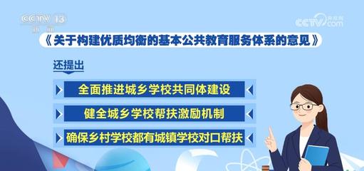 推進(jìn)城鄉(xiāng)教育一體化，照亮每一個(gè)孩子的未來